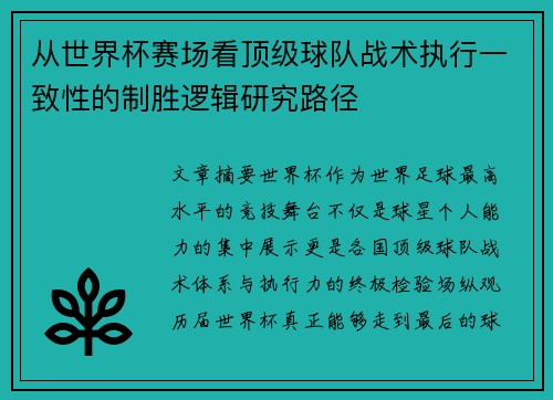 从世界杯赛场看顶级球队战术执行一致性的制胜逻辑研究路径