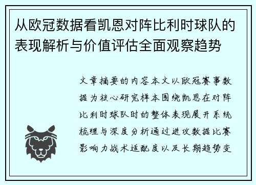 从欧冠数据看凯恩对阵比利时球队的表现解析与价值评估全面观察趋势