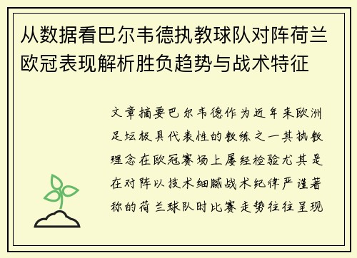 从数据看巴尔韦德执教球队对阵荷兰欧冠表现解析胜负趋势与战术特征