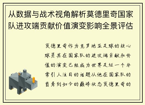 从数据与战术视角解析莫德里奇国家队进攻端贡献价值演变影响全景评估