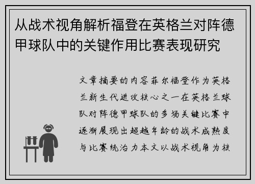 从战术视角解析福登在英格兰对阵德甲球队中的关键作用比赛表现研究