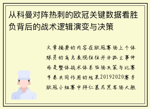从科曼对阵热刺的欧冠关键数据看胜负背后的战术逻辑演变与决策