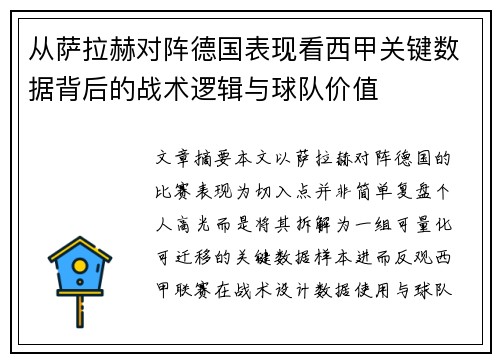 从萨拉赫对阵德国表现看西甲关键数据背后的战术逻辑与球队价值