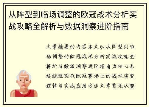 从阵型到临场调整的欧冠战术分析实战攻略全解析与数据洞察进阶指南