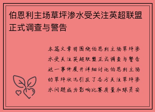 伯恩利主场草坪渗水受关注英超联盟正式调查与警告