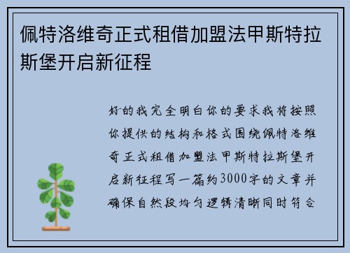 佩特洛维奇正式租借加盟法甲斯特拉斯堡开启新征程