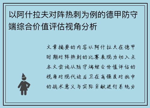 以阿什拉夫对阵热刺为例的德甲防守端综合价值评估视角分析