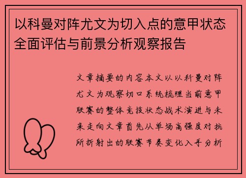 以科曼对阵尤文为切入点的意甲状态全面评估与前景分析观察报告