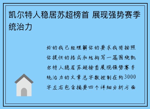 凯尔特人稳居苏超榜首 展现强势赛季统治力