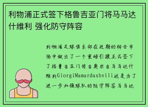 利物浦正式签下格鲁吉亚门将马马达什维利 强化防守阵容