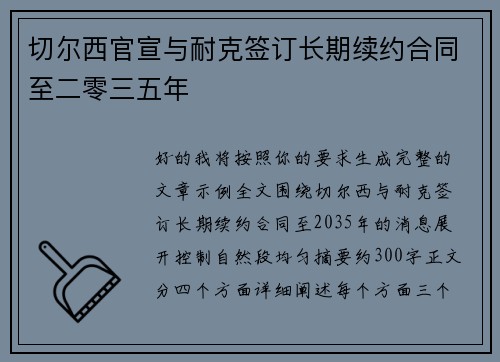 切尔西官宣与耐克签订长期续约合同至二零三五年 切尔西官宣与耐克签订长期续约合同至二零三五年