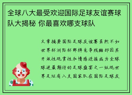 全球八大最受欢迎国际足球友谊赛球队大揭秘 你最喜欢哪支球队