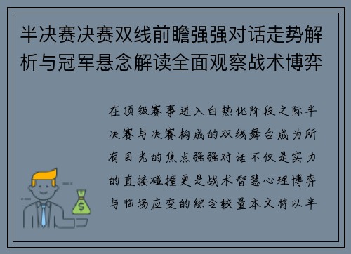 半决赛决赛双线前瞻强强对话走势解析与冠军悬念解读全面观察战术博弈