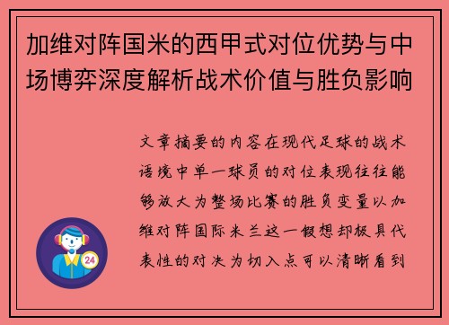 加维对阵国米的西甲式对位优势与中场博弈深度解析战术价值与胜负影响 加维对阵国米的西甲式对位优势与中场博弈深度解析战术价值与胜负影响