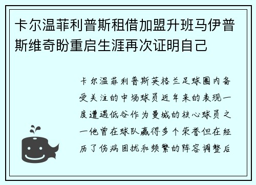 卡尔温菲利普斯租借加盟升班马伊普斯维奇盼重启生涯再次证明自己