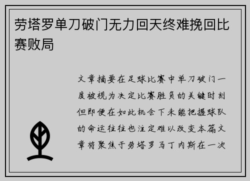劳塔罗单刀破门无力回天终难挽回比赛败局