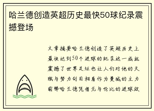哈兰德创造英超历史最快50球纪录震撼登场