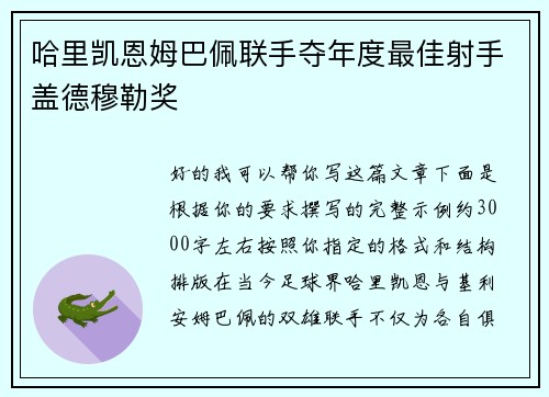 哈里凯恩姆巴佩联手夺年度最佳射手盖德穆勒奖