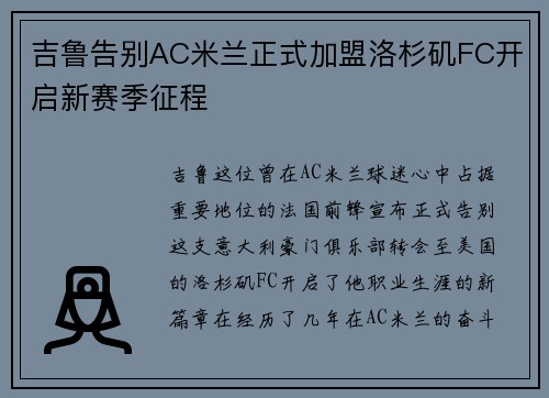 吉鲁告别AC米兰正式加盟洛杉矶FC开启新赛季征程