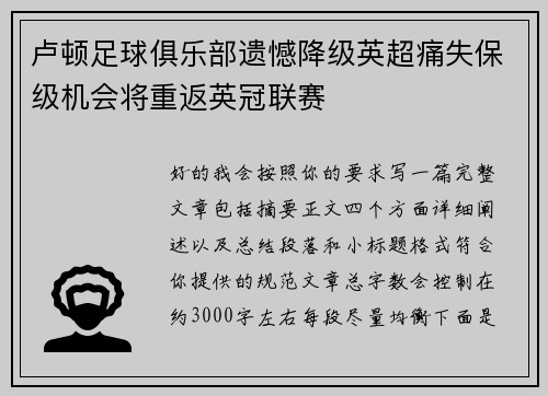 卢顿足球俱乐部遗憾降级英超痛失保级机会将重返英冠联赛 卢顿足球俱乐部遗憾降级英超痛失保级机会将重返英冠联赛