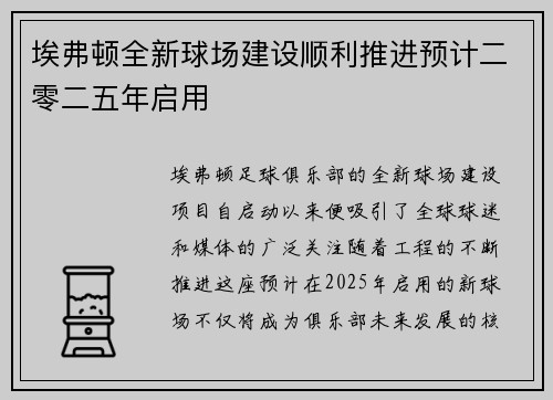 埃弗顿全新球场建设顺利推进预计二零二五年启用
