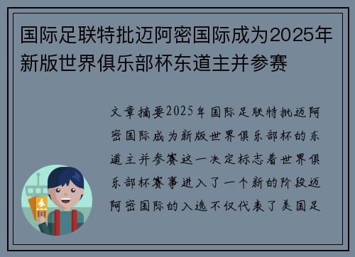 国际足联特批迈阿密国际成为2025年新版世界俱乐部杯东道主并参赛