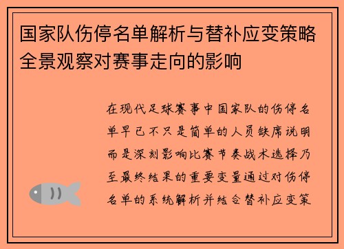 国家队伤停名单解析与替补应变策略全景观察对赛事走向的影响