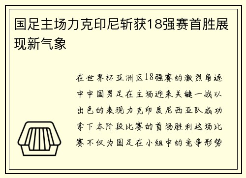 国足主场力克印尼斩获18强赛首胜展现新气象