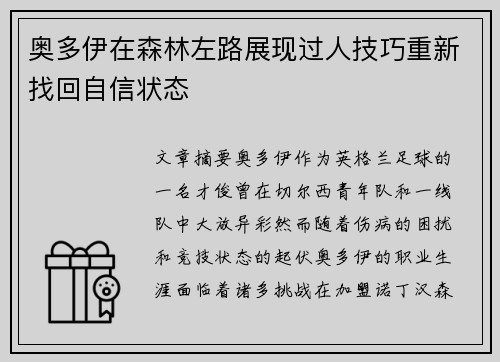 奥多伊在森林左路展现过人技巧重新找回自信状态