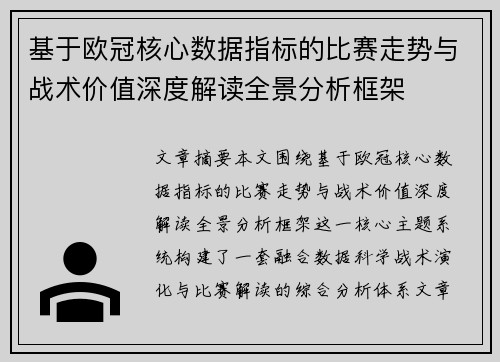 基于欧冠核心数据指标的比赛走势与战术价值深度解读全景分析框架 基于欧冠核心数据指标的比赛走势与战术价值深度解读全景分析框架