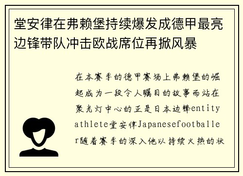 堂安律在弗赖堡持续爆发成德甲最亮边锋带队冲击欧战席位再掀风暴