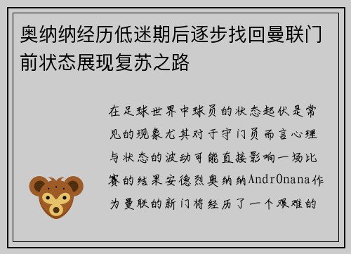 奥纳纳经历低迷期后逐步找回曼联门前状态展现复苏之路