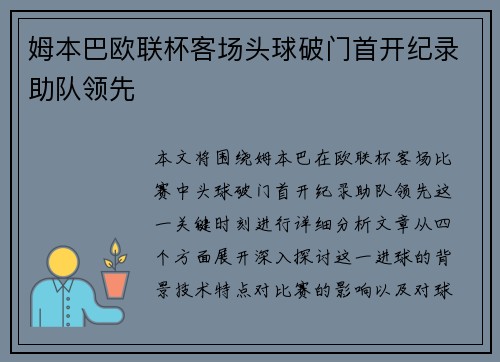 姆本巴欧联杯客场头球破门首开纪录助队领先