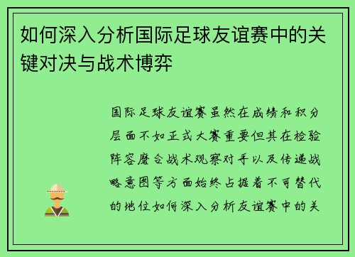 如何深入分析国际足球友谊赛中的关键对决与战术博弈 如何深入分析国际足球友谊赛中的关键对决与战术博弈