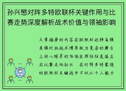 孙兴慜对阵多特欧联杯关键作用与比赛走势深度解析战术价值与领袖影响