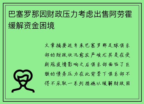 巴塞罗那因财政压力考虑出售阿劳霍缓解资金困境