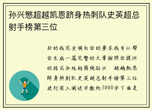 孙兴慜超越凯恩跻身热刺队史英超总射手榜第三位