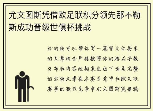 尤文图斯凭借欧足联积分领先那不勒斯成功晋级世俱杯挑战 尤文图斯凭借欧足联积分领先那不勒斯成功晋级世俱杯挑战