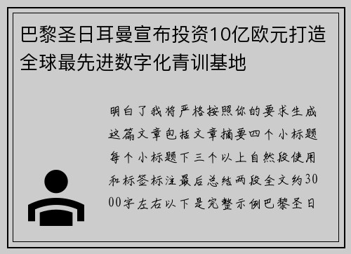 巴黎圣日耳曼宣布投资10亿欧元打造全球最先进数字化青训基地 巴黎圣日耳曼宣布投资10亿欧元打造全球最先进数字化青训基地