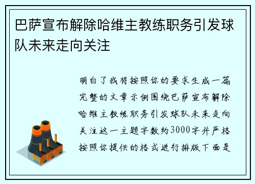 巴萨宣布解除哈维主教练职务引发球队未来走向关注