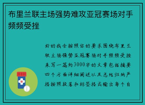 布里兰联主场强势难攻亚冠赛场对手频频受挫