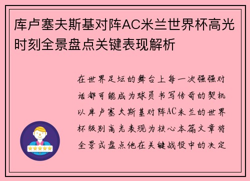 库卢塞夫斯基对阵AC米兰世界杯高光时刻全景盘点关键表现解析
