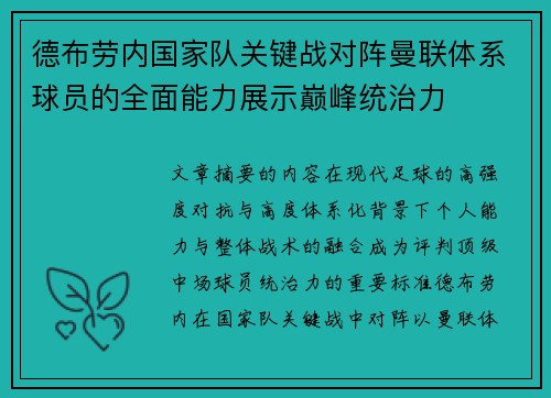 德布劳内国家队关键战对阵曼联体系球员的全面能力展示巅峰统治力