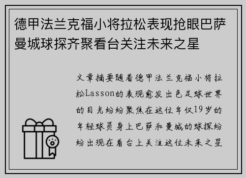 德甲法兰克福小将拉松表现抢眼巴萨曼城球探齐聚看台关注未来之星