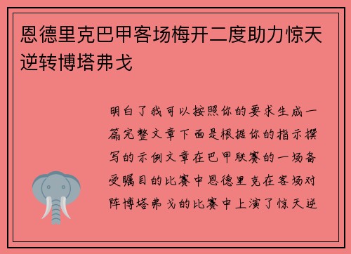 恩德里克巴甲客场梅开二度助力惊天逆转博塔弗戈