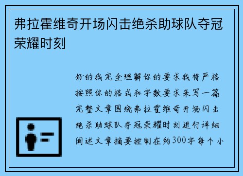 弗拉霍维奇开场闪击绝杀助球队夺冠荣耀时刻