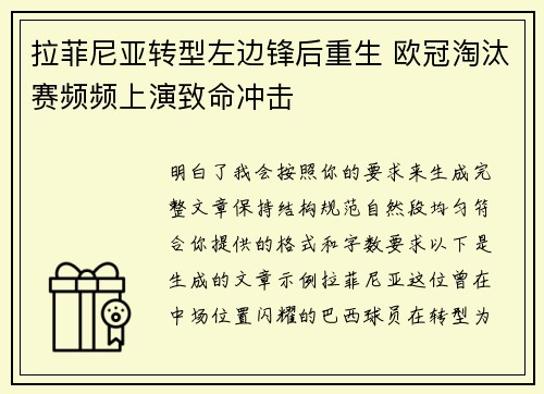 拉菲尼亚转型左边锋后重生 欧冠淘汰赛频频上演致命冲击