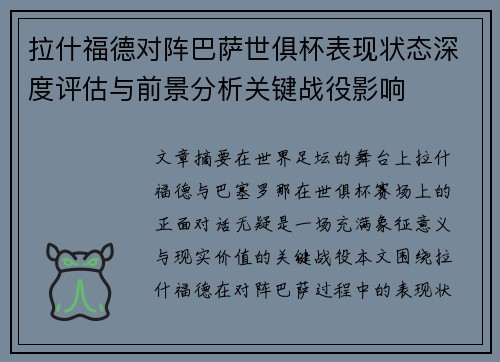 拉什福德对阵巴萨世俱杯表现状态深度评估与前景分析关键战役影响