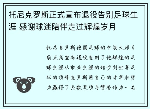 托尼克罗斯正式宣布退役告别足球生涯 感谢球迷陪伴走过辉煌岁月