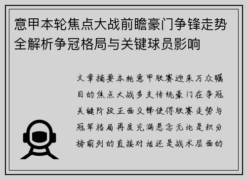 意甲本轮焦点大战前瞻豪门争锋走势全解析争冠格局与关键球员影响